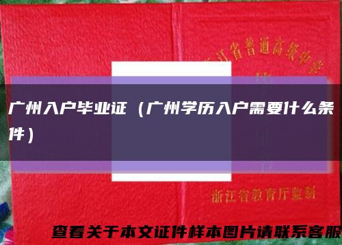 广州入户毕业证（广州学历入户需要什么条件）缩略图