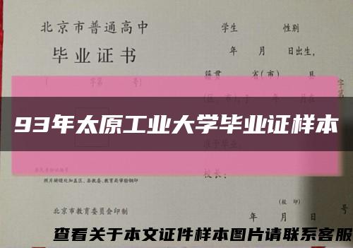 93年太原工业大学毕业证样本缩略图