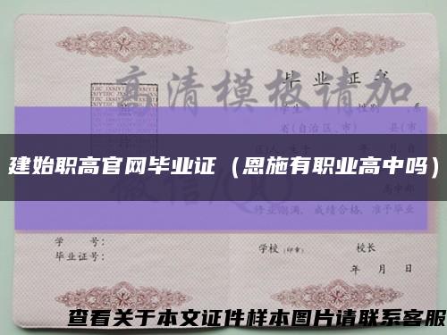 建始职高官网毕业证（恩施有职业高中吗）缩略图