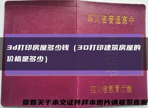 3d打印房屋多少钱（3D打印建筑房屋的价格是多少）缩略图