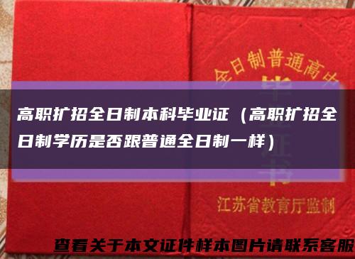 高职扩招全日制本科毕业证（高职扩招全日制学历是否跟普通全日制一样）缩略图