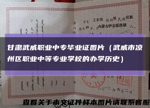 甘肃武威职业中专毕业证图片（武威市凉州区职业中等专业学校的办学历史）缩略图