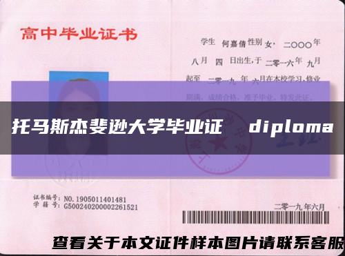 托马斯杰斐逊大学毕业证  diploma缩略图