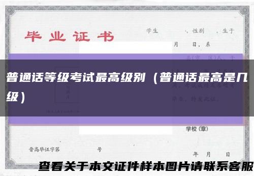 普通话等级考试最高级别（普通话最高是几级）缩略图