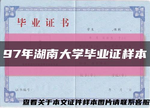 97年湖南大学毕业证样本缩略图