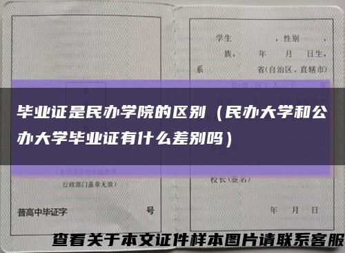 毕业证是民办学院的区别（民办大学和公办大学毕业证有什么差别吗）缩略图