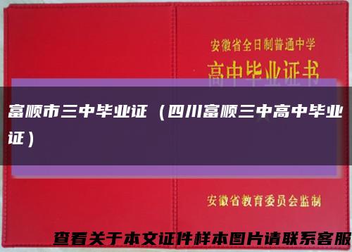 富顺市三中毕业证（四川富顺三中高中毕业证）缩略图