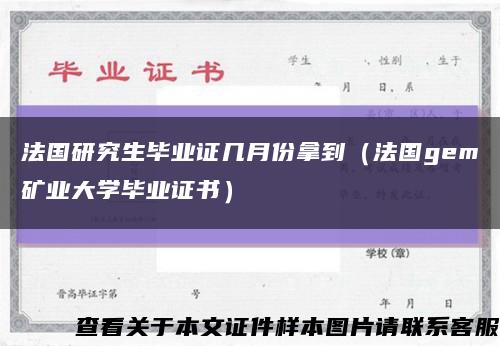 法国研究生毕业证几月份拿到（法国gem矿业大学毕业证书）缩略图