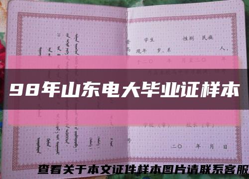 98年山东电大毕业证样本缩略图