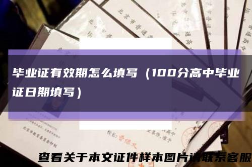 毕业证有效期怎么填写（100分高中毕业证日期填写）缩略图