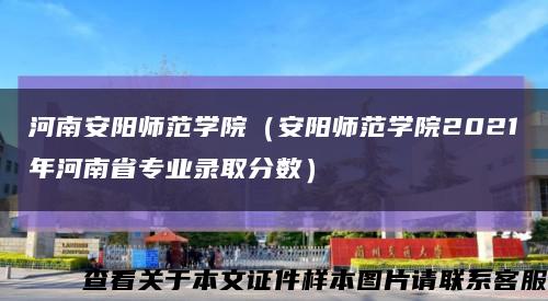 河南安阳师范学院（安阳师范学院2021年河南省专业录取分数）缩略图