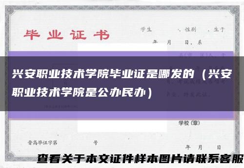 兴安职业技术学院毕业证是哪发的（兴安职业技术学院是公办民办）缩略图