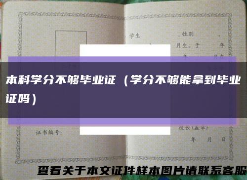 本科学分不够毕业证（学分不够能拿到毕业证吗）缩略图