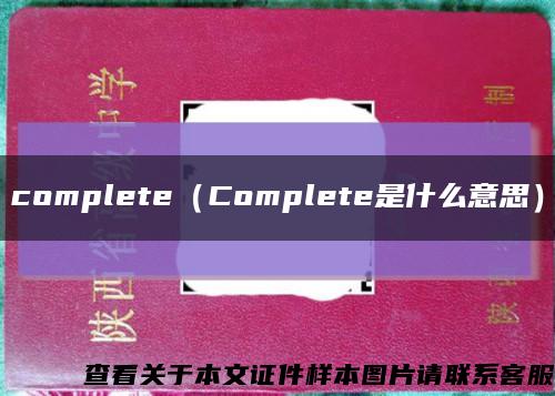 complete（Complete是什么意思）缩略图