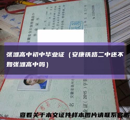 张滩高中初中毕业证（安康铁路二中还不如张滩高中吗）缩略图