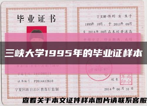 三峡大学1995年的毕业证样本缩略图