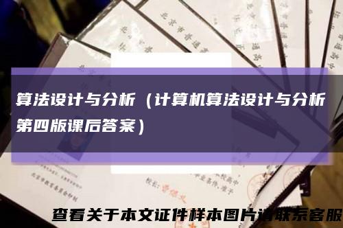 算法设计与分析（计算机算法设计与分析第四版课后答案）缩略图