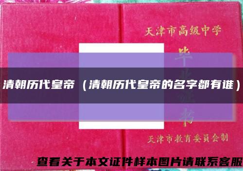 清朝历代皇帝（清朝历代皇帝的名字都有谁）缩略图