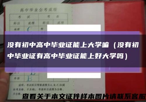 没有初中高中毕业证能上大学嘛（没有初中毕业证有高中毕业证能上好大学吗）缩略图