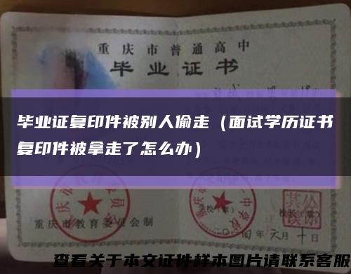 毕业证复印件被别人偷走（面试学历证书复印件被拿走了怎么办）缩略图