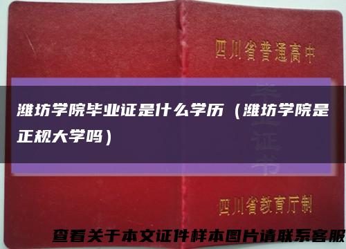 潍坊学院毕业证是什么学历（潍坊学院是正规大学吗）缩略图