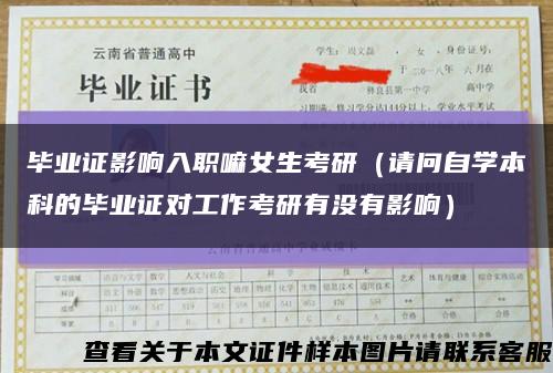 毕业证影响入职嘛女生考研（请问自学本科的毕业证对工作考研有没有影响）缩略图