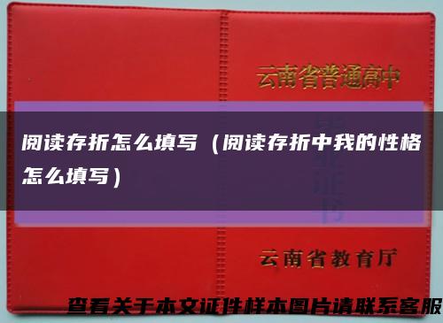 阅读存折怎么填写（阅读存折中我的性格怎么填写）缩略图