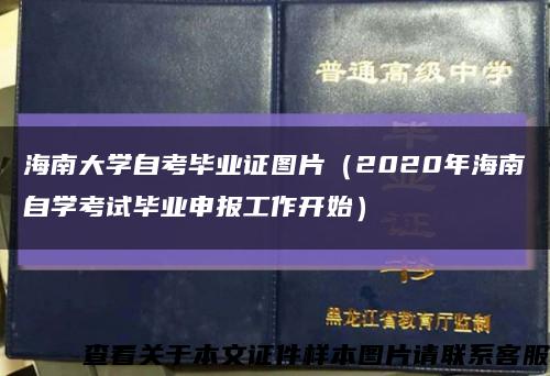 海南大学自考毕业证图片（2020年海南自学考试毕业申报工作开始）缩略图