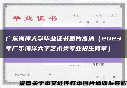 广东海洋大学毕业证书图片高清（2023年广东海洋大学艺术类专业招生简章）缩略图