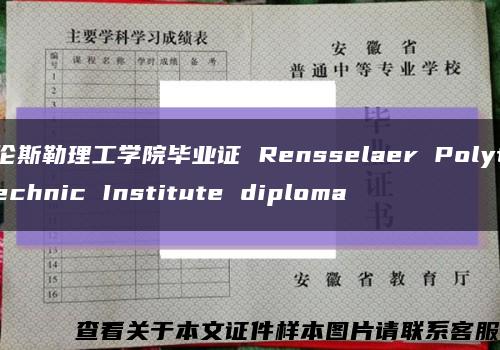 伦斯勒理工学院毕业证 Rensselaer Polytechnic Institute diploma缩略图