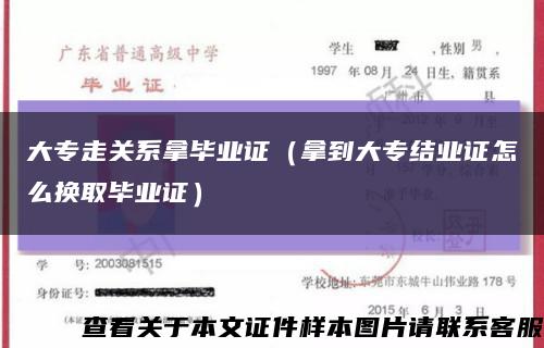 大专走关系拿毕业证（拿到大专结业证怎么换取毕业证）缩略图