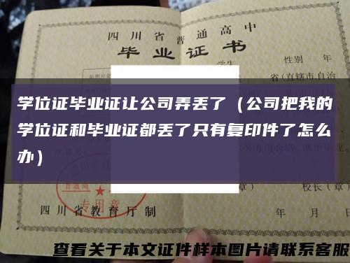 学位证毕业证让公司弄丢了（公司把我的学位证和毕业证都丢了只有复印件了怎么办）缩略图