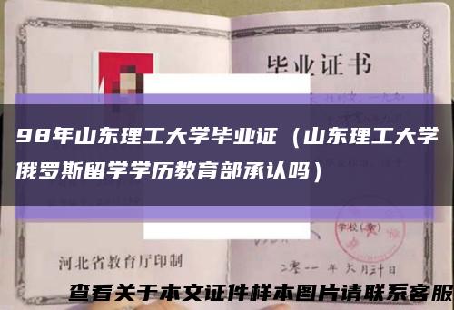 98年山东理工大学毕业证（山东理工大学俄罗斯留学学历教育部承认吗）缩略图