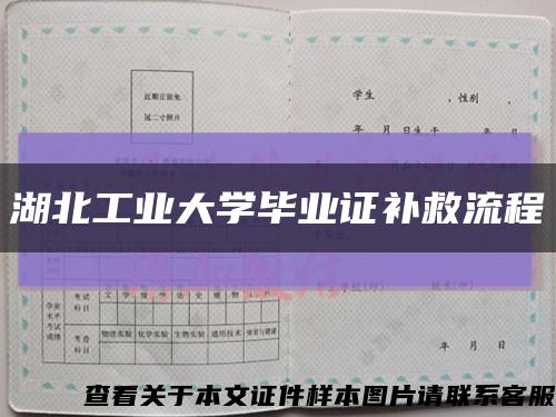 湖北工业大学毕业证补救流程缩略图