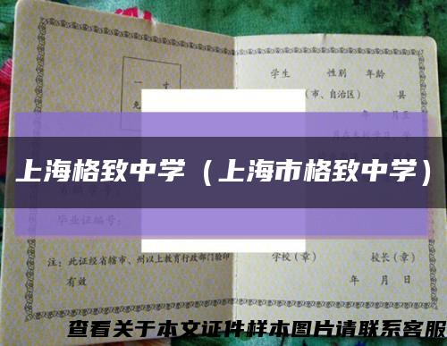 上海格致中学（上海市格致中学）缩略图