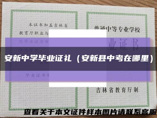 安新中学毕业证礼（安新县中考在哪里）缩略图