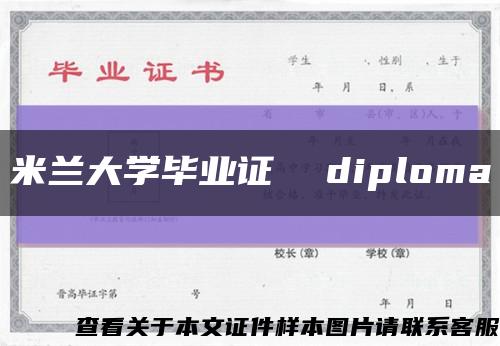 米兰大学毕业证  diploma缩略图