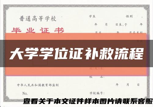 大学学位证补救流程缩略图