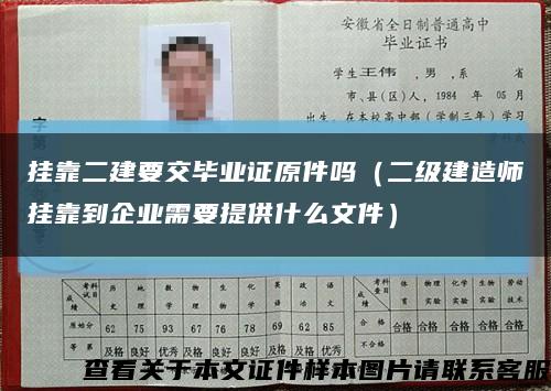 挂靠二建要交毕业证原件吗（二级建造师挂靠到企业需要提供什么文件）缩略图