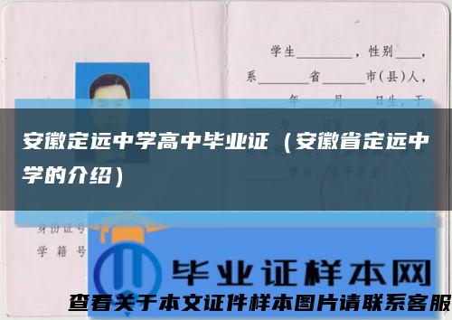 安徽定远中学高中毕业证（安徽省定远中学的介绍）缩略图