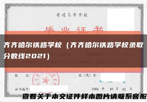 齐齐哈尔铁路学校（齐齐哈尔铁路学校录取分数线2021）缩略图