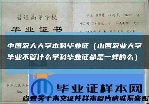 中国农大大学本科毕业证（山西农业大学毕业不管什么学科毕业证都是一样的么）缩略图