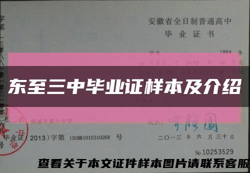 东至三中毕业证样本及介绍缩略图