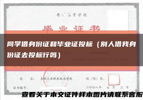 同学借身份证和毕业证投标（别人借我身份证去投标行吗）缩略图