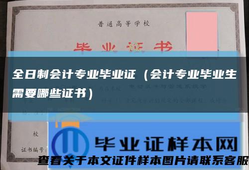 全日制会计专业毕业证（会计专业毕业生需要哪些证书）缩略图