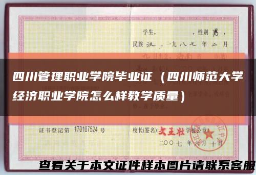 四川管理职业学院毕业证（四川师范大学经济职业学院怎么样教学质量）缩略图