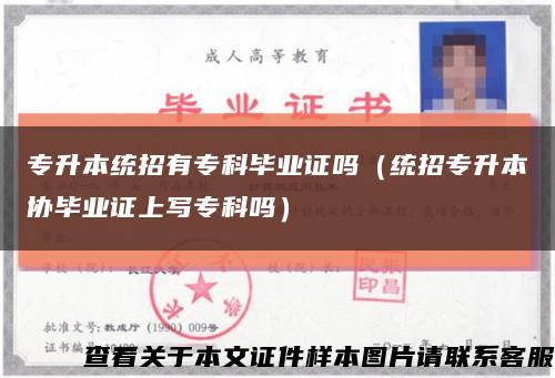 专升本统招有专科毕业证吗（统招专升本协毕业证上写专科吗）缩略图