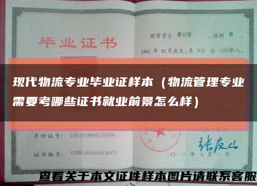 现代物流专业毕业证样本（物流管理专业需要考哪些证书就业前景怎么样）缩略图