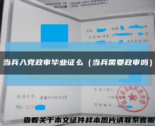 当兵入党政审毕业证么（当兵需要政审吗）缩略图