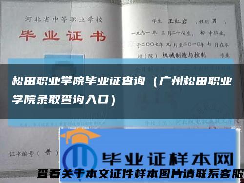 松田职业学院毕业证查询（广州松田职业学院录取查询入口）缩略图